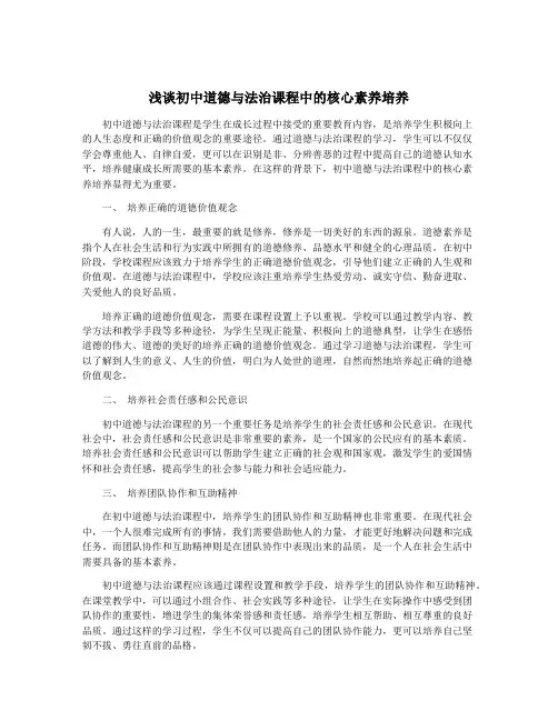 浅谈初中道德与法治课程中的核心素养培养