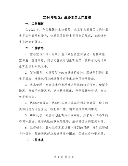 2024年社区计生协管员工作总结