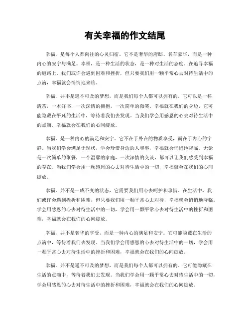 有关幸福的作文结尾