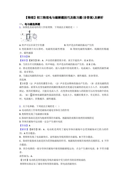 【物理】初三物理电与磁解题技巧及练习题(含答案)及解析