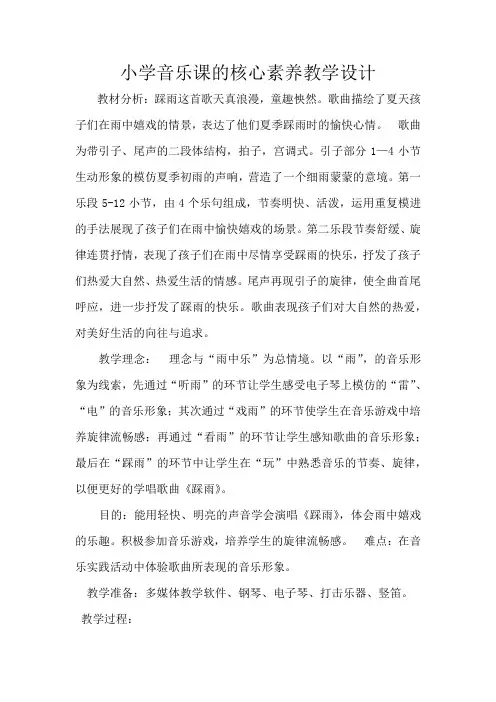 小学音乐课《踩雨》核心素养教学设计