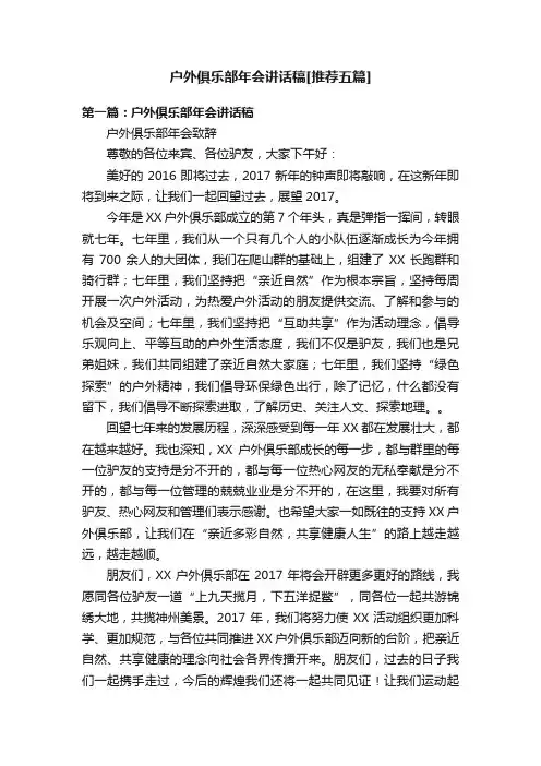 户外俱乐部年会讲话稿[推荐五篇]