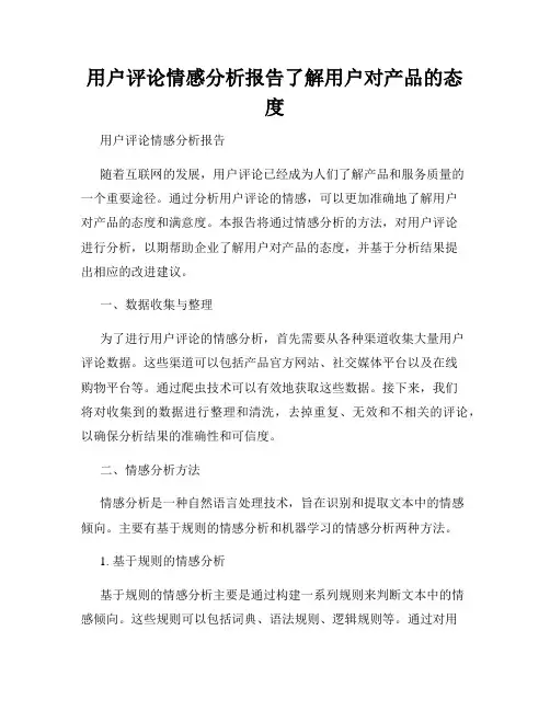 用户评论情感分析报告了解用户对产品的态度