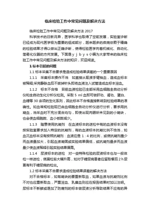 临床检验工作中常见问题及解决方法