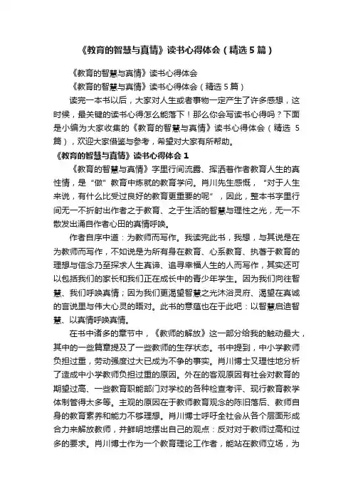 《教育的智慧与真情》读书心得体会（精选5篇）