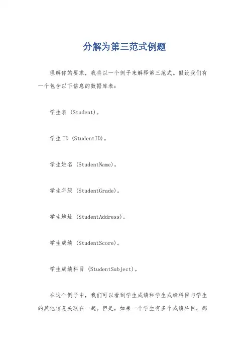 分解为第三范式例题