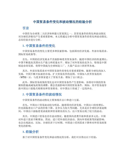 中国贸易条件变化和波动情况的经验分析