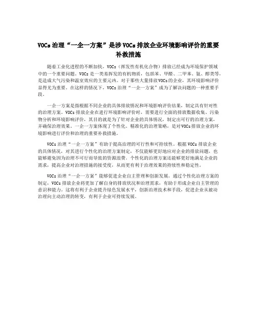 VOCs治理“一企一方案”是涉VOCs排放企业环境影响评价的重要补救措施