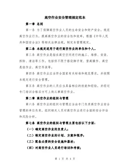 高空作业安全管理规定范本