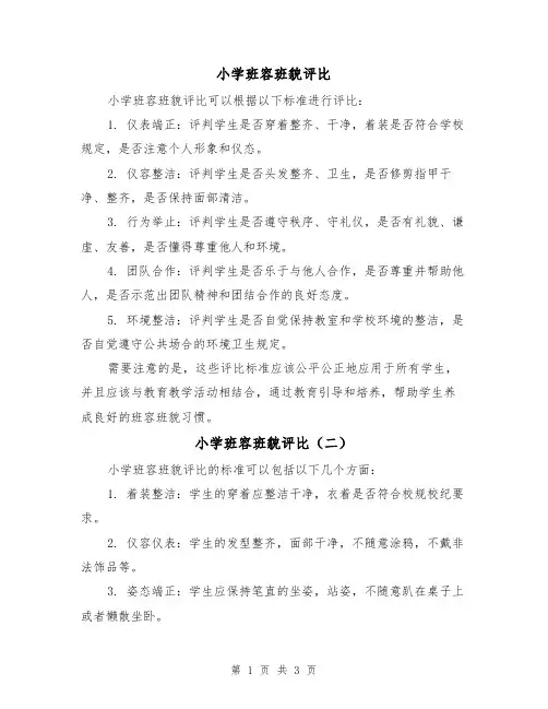 小学班容班貌评比(三篇)