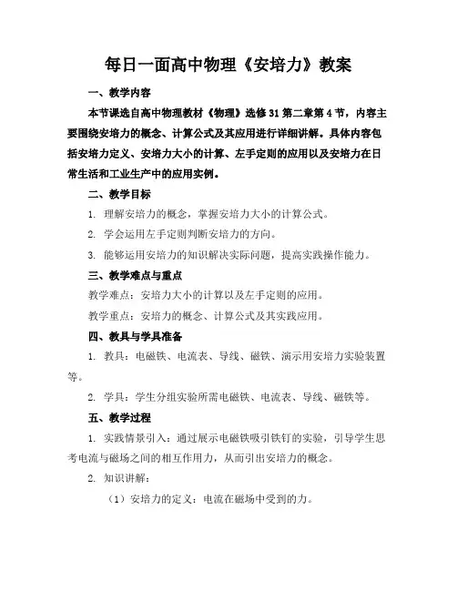 每日一面高中物理《安培力》教案