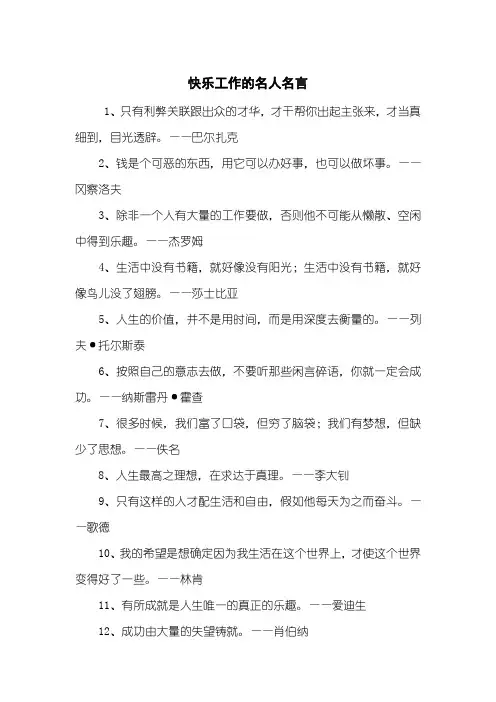 快乐工作的名人名言