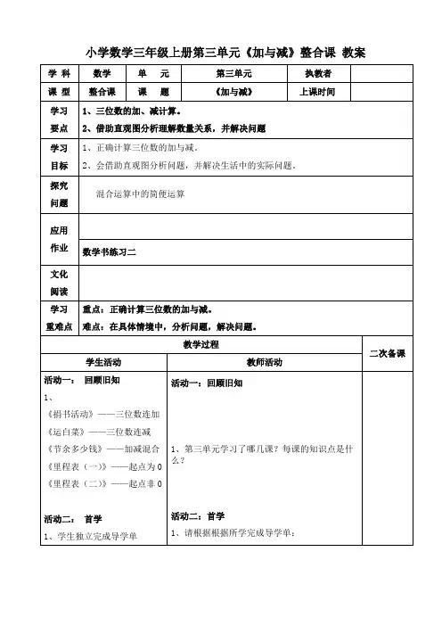 小学数学三年级上册第三单元《加与减》整合课 教案