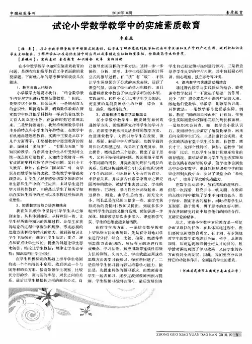 试论小学数学教学中的实施素质教育