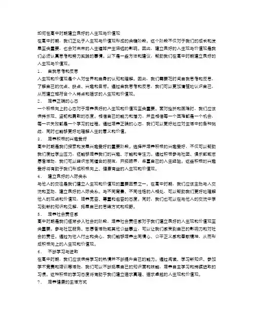 如何在高中时期建立良好的人生观与价值观