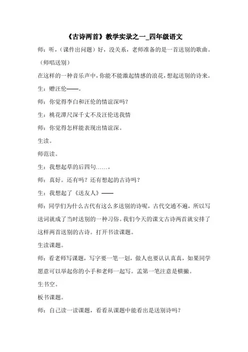 《古诗两首》教学实录之一_四年级语文