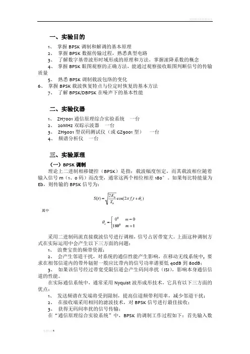 通信原理实验一 BPSK传输实验