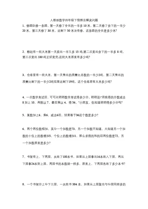 人教版数学四年级下倒推法解决问题