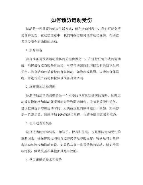 如何预防运动受伤