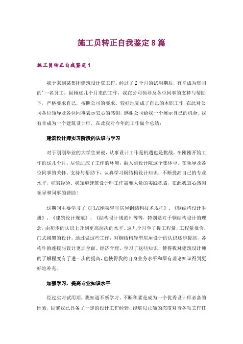 施工员转正自我鉴定8篇