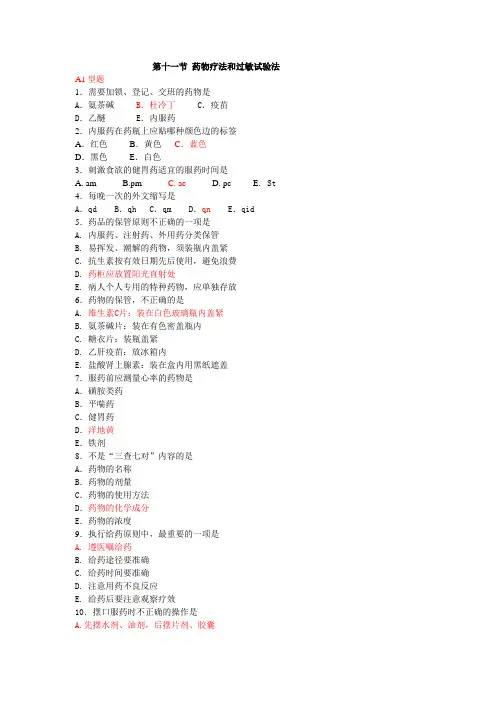 第十一节 药物疗法和过敏试验法练习题