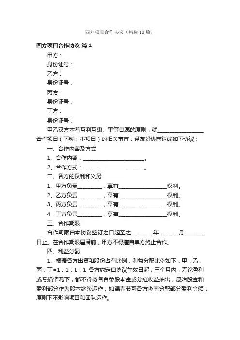 四方项目合作协议（精选13篇）