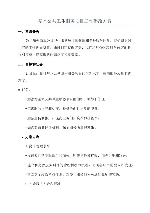 基本公共卫生服务项目工作整改方案