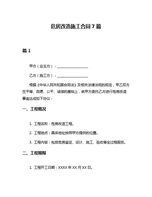 危房改造施工合同7篇
