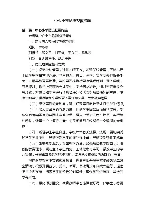 中心小学防流控辍措施