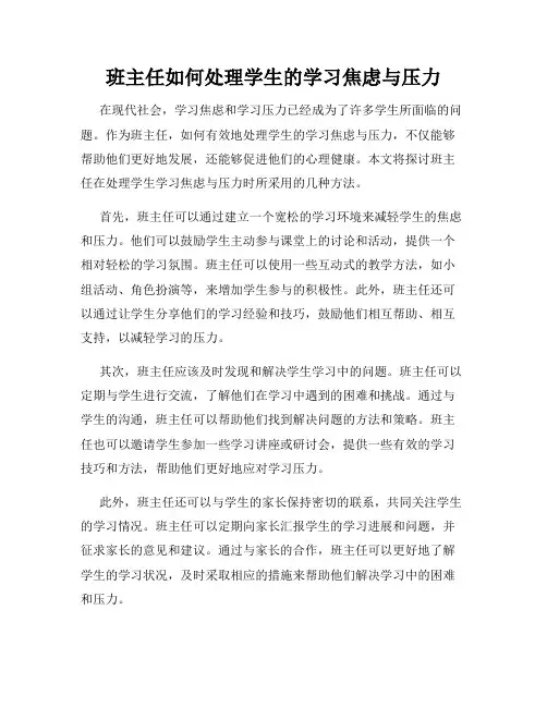 班主任如何处理学生的学习焦虑与压力