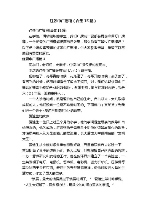 红领巾广播稿（合集15篇）