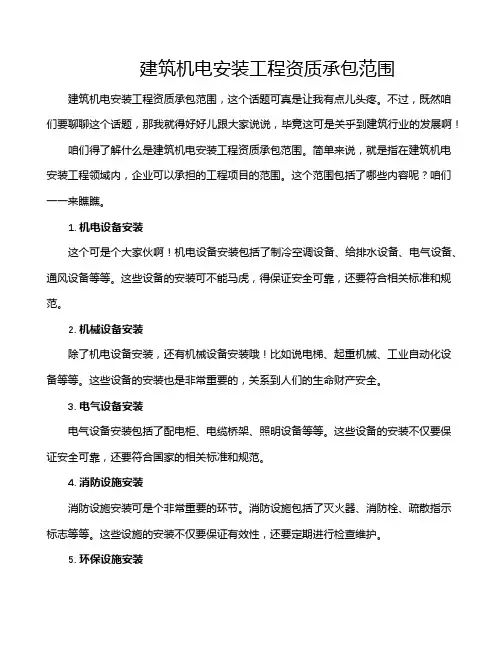 建筑机电安装工程资质承包范围
