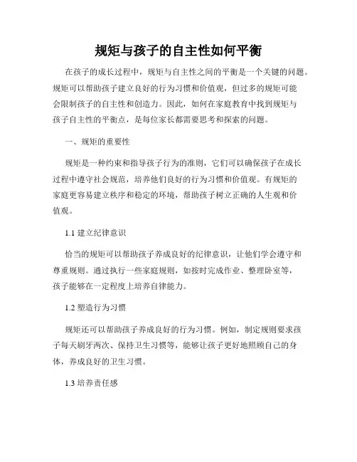 规矩与孩子的自主性如何平衡