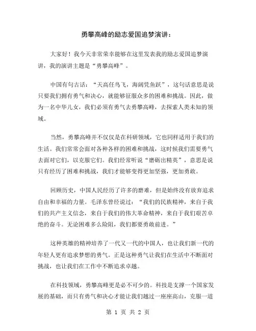 勇攀高峰的励志爱国追梦演讲