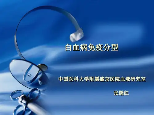 白血病免疫分型
