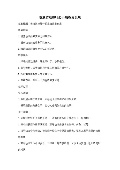表演游戏绿叶船小班教案反思