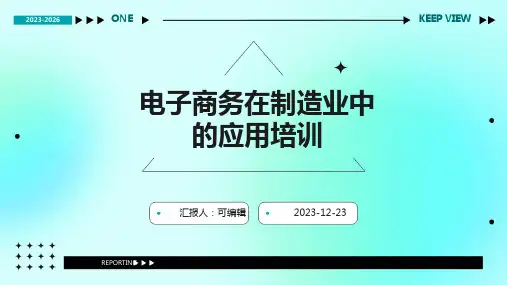 电子商务在制造业中的应用培训ppt