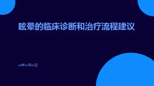 眩晕的临床诊断和治疗流程建议