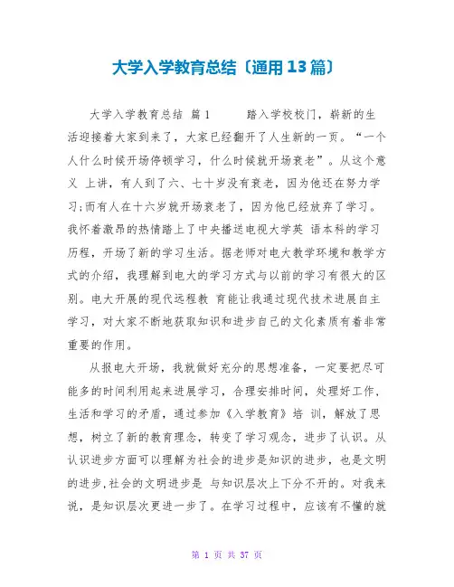 大学入学教育总结(通用13篇)