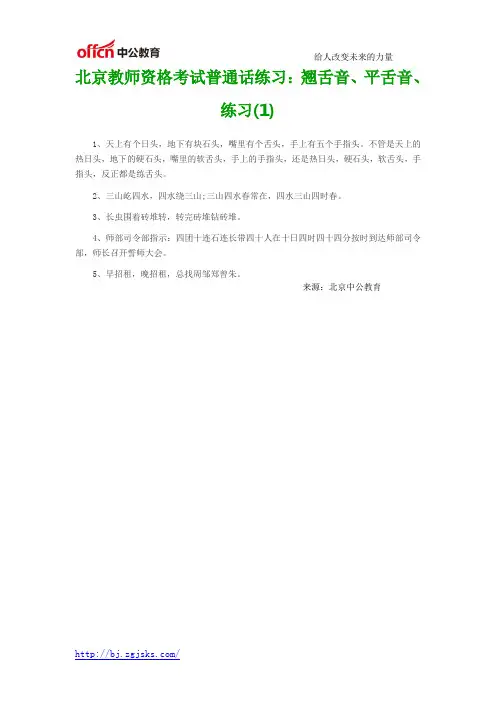 北京教师资格考试普通话练习：翘舌音、平舌音、练习(1)