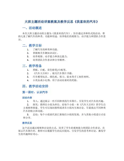 大班主题活动详案教案及教学反思《我喜欢的汽车》