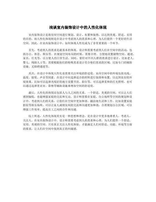 浅谈室内装饰设计中的人性化体现