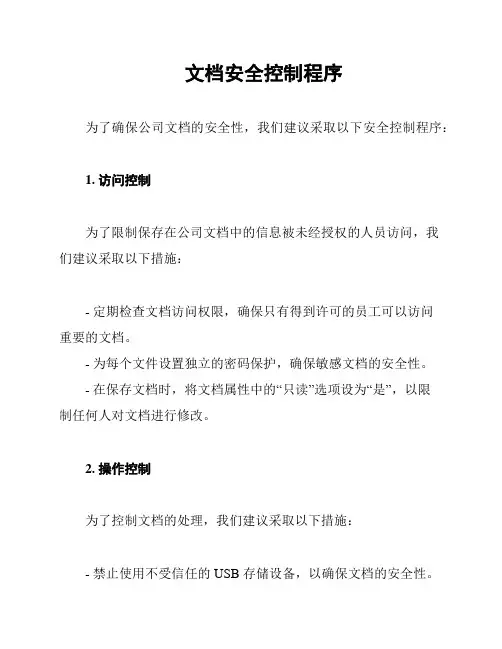 文档安全控制程序