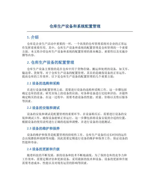 仓库生产设备和系统配置管理