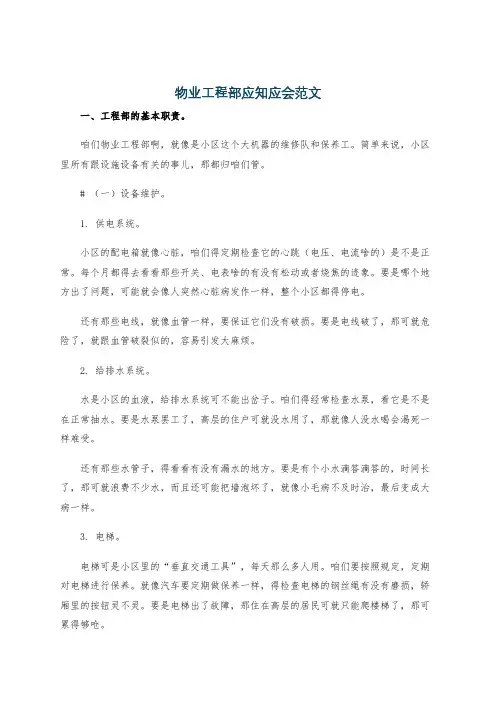 物业工程部应知应会范文