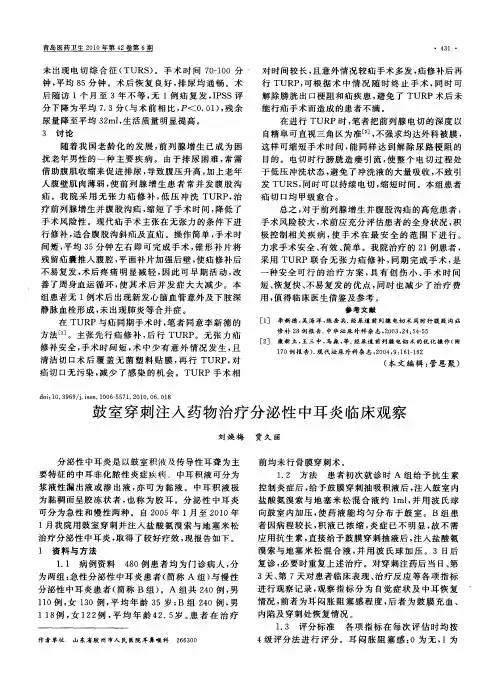 鼓室穿刺注入药物治疗分泌性中耳炎临床观察