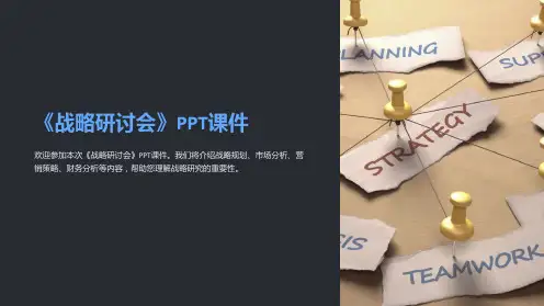 《战略研讨会》课件