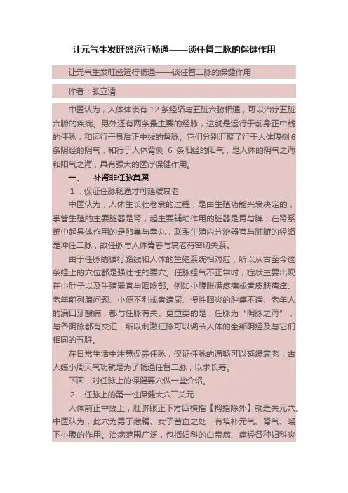 让元气生发旺盛运行畅通——谈任督二脉的保健作用