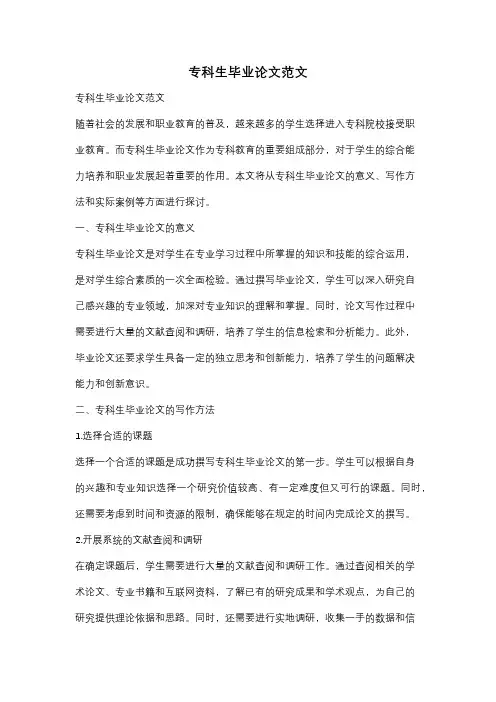 专科生毕业论文范文