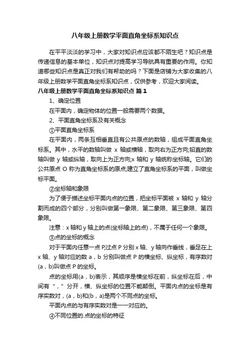 八年级上册数学平面直角坐标系知识点